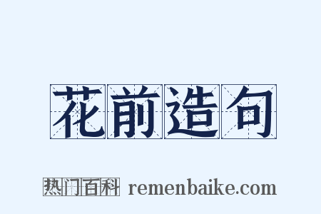 花前造句是什么意思的图片